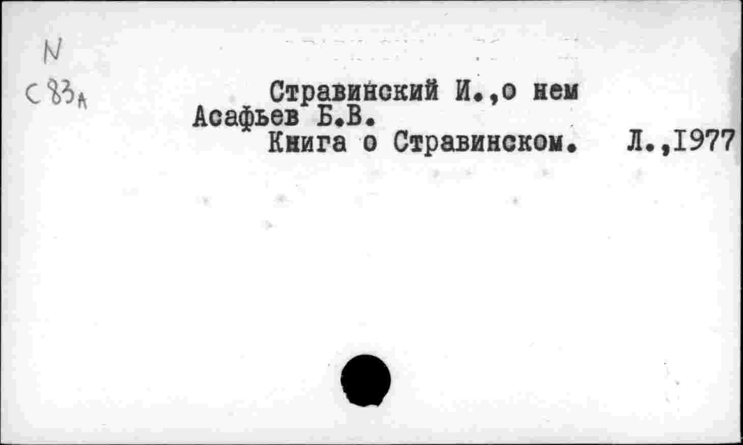 ﻿
Стравинский И.,о нем Асафьев Б.В.
Книга о Стравинском.
Л.,1977